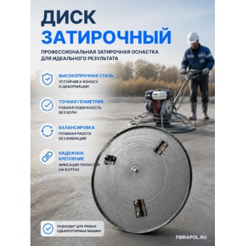 Затирочный диск 605 мм для однороторной машины, угол наклона кромки 90°-2