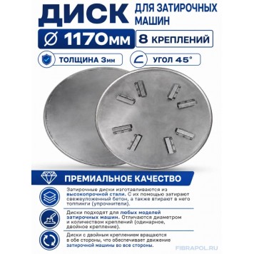 Затирочный диск 1170мм 8 креп., толщ. 3мм, угол 45°-1