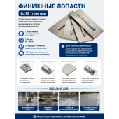 Финишные лопасти 6х18 (1200мм)