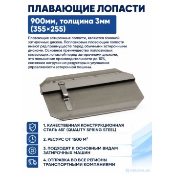 Плавающие лопасти 900мм, толщина 3мм,(355*255)-2