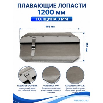 Плавающие лопасти 1200мм, толщина 3мм, (455*255)-0
