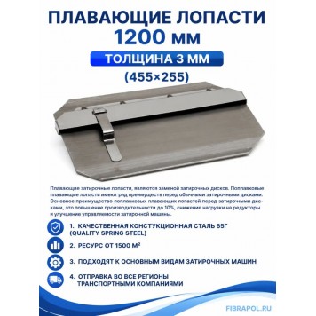 Плавающие лопасти 1200мм, толщина 3мм, (455*255)-2