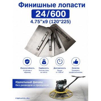 Финишные лопасти 24/600, 4.75"х9 (120*225)-0