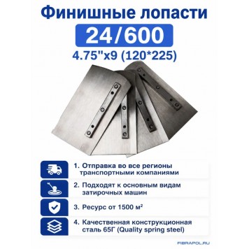 Финишные лопасти 24/600, 4.75"х9 (120*225)-2