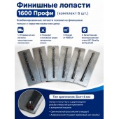Финишные лопасти 1600 Профи (комплект 6 шт.) 
