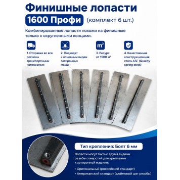 Финишные лопасти 1600 Профи (комплект 6 шт.) -0