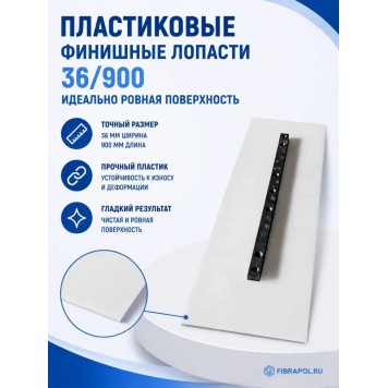 Пластиковые финишные лопасти 36/900-0