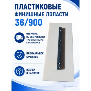 Пластиковые финишные лопасти 36/900-2