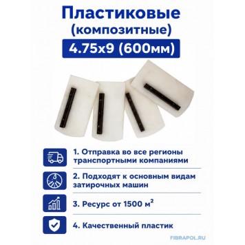 Пластиковые (композитные) 4.75х9 (600мм)-2