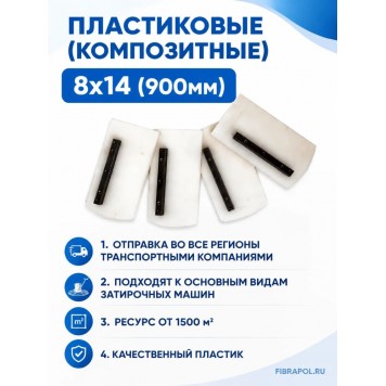 Пластиковые (композитные) 8х14 (900мм)-2