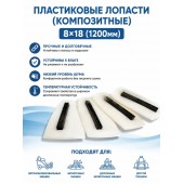 Пластиковые лопасти (композитные) 8х18 (1200мм)