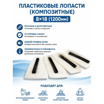Пластиковые лопасти (композитные) 8х18 (1200мм)-0