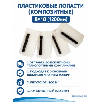 Пластиковые лопасти (композитные) 8х18 (1200мм)-2