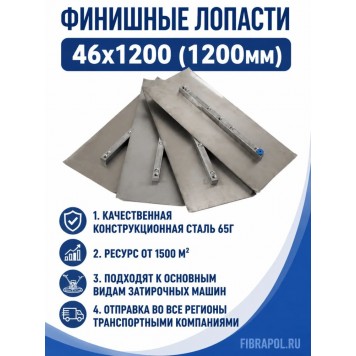 Финишные лопасти 46х1200 (1200мм)-2