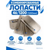 Комбинированные лопасти 46/1200 (1200мм)