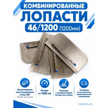 Комбинированные лопасти 46/1200 (1200мм)-0