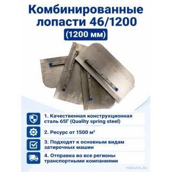 Комбинированные лопасти 46/1200 (1200мм)-2