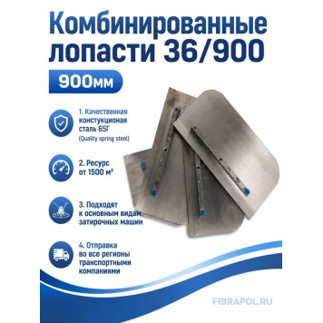 Комбинированные лопасти 36/900 (900мм)-2