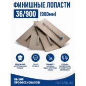 Финишные лопасти 36/900 (900мм)