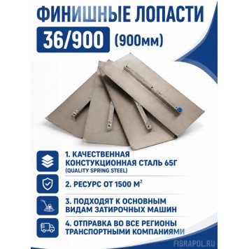 Финишные лопасти 36/900 (900мм)-2