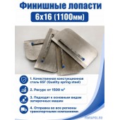 Финишные лопасти 6х16 (1100мм)