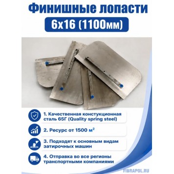 Финишные лопасти 6х16 (1100мм)-0
