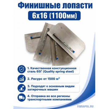 Финишные лопасти 6х16 (1100мм)-2
