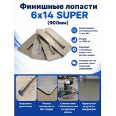 Финишные лопасти 6х14 SUPER (900мм)