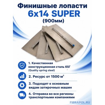 Финишные лопасти 6х14 SUPER (900мм)-2