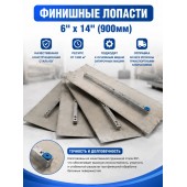 Финишные лопасти 6" х 14" (900мм)