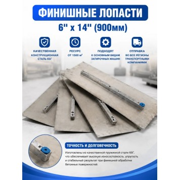 Финишные лопасти 6" х 14" (900мм)-0