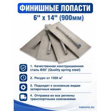 Финишные лопасти 6" х 14" (900мм)-2