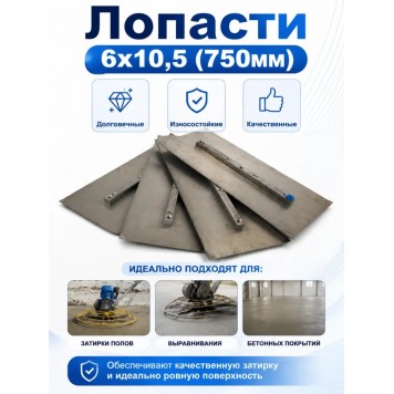 Лопасти 6х10,5 (750мм)-0