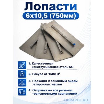 Лопасти 6х10,5 (750мм)-2