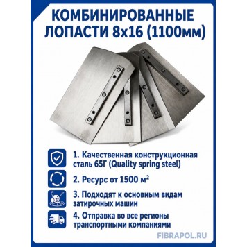 Комбинированные лопасти 8х16 (1100мм)-2