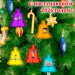 С Наступающим 2026 годом!