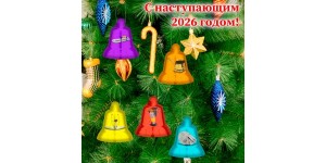 С Наступающим 2026 годом!