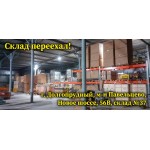 Переезд склада!