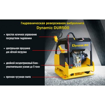 Гидравлическая реверсивная виброплита Dynamic DUR500-1