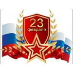 С 23 февраля!