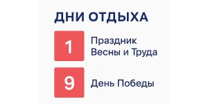 Внимание! График работы на майские праздники