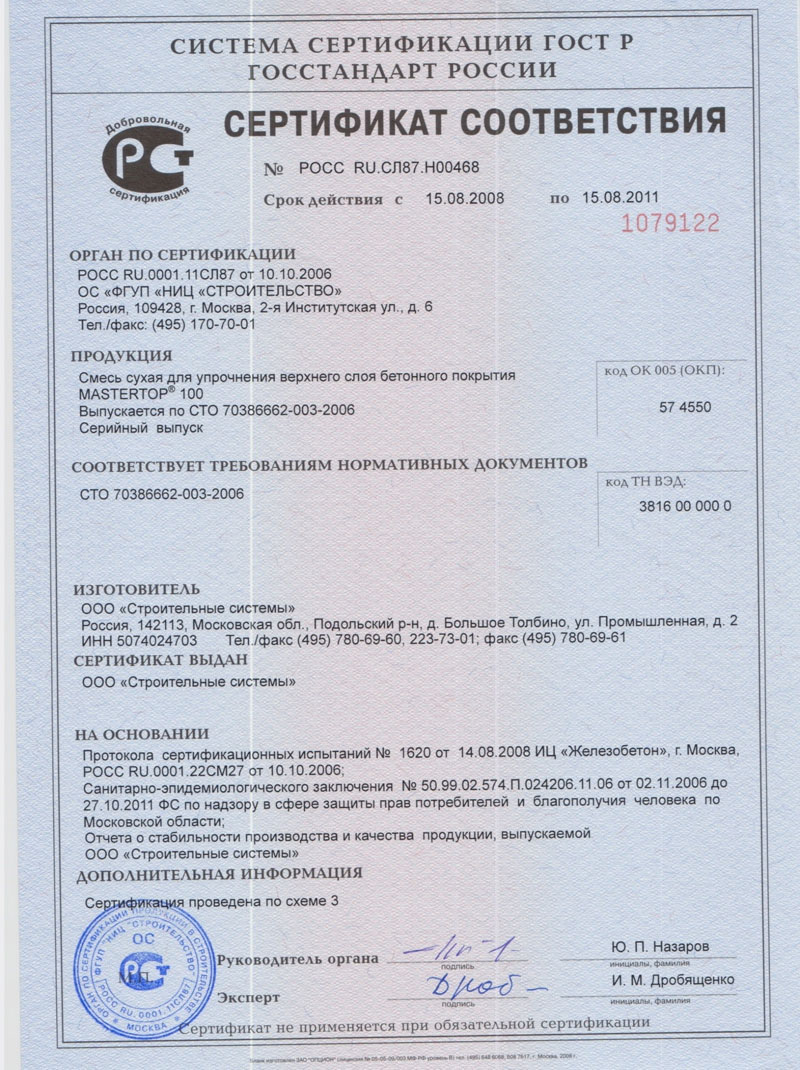 Сертификат соответствия на Мастертоп 100 РФ до 15.08.11
